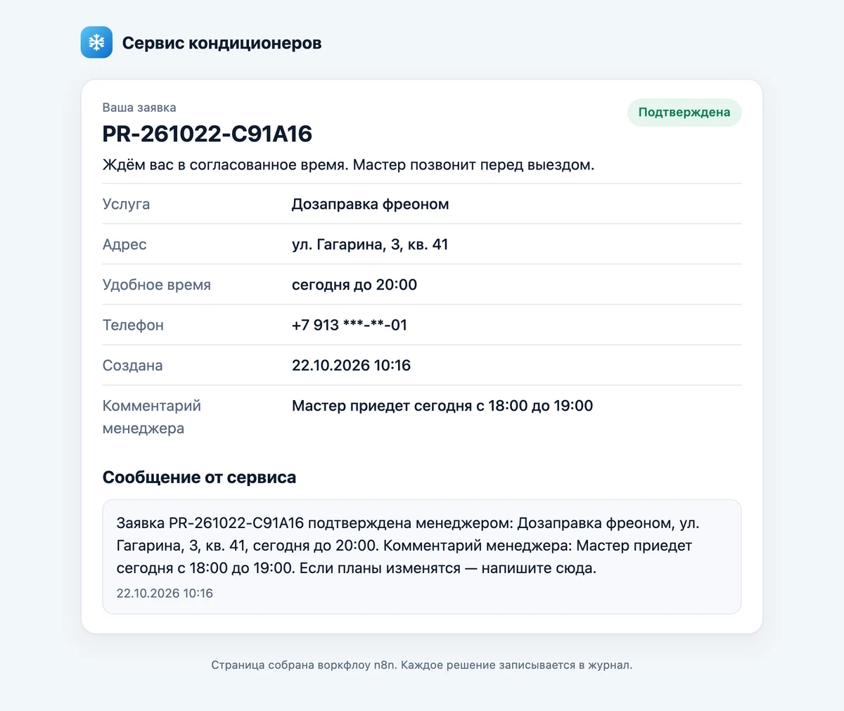 The customer's status page: the request is confirmed, with the manager's comment