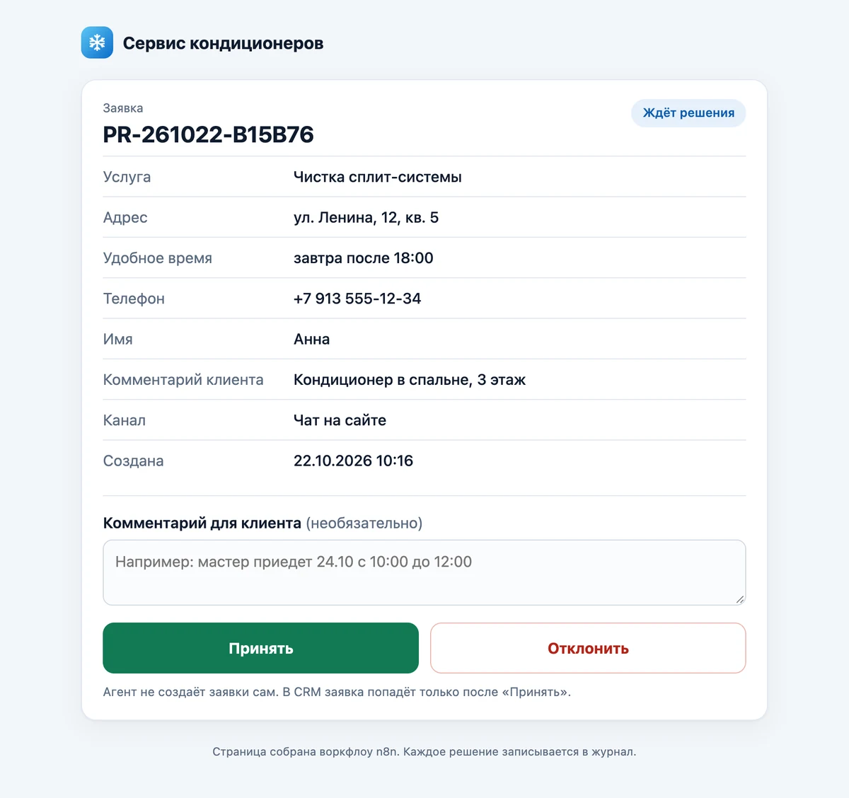 The manager's page: a lead awaiting a decision, with «Accept» and «Reject» buttons