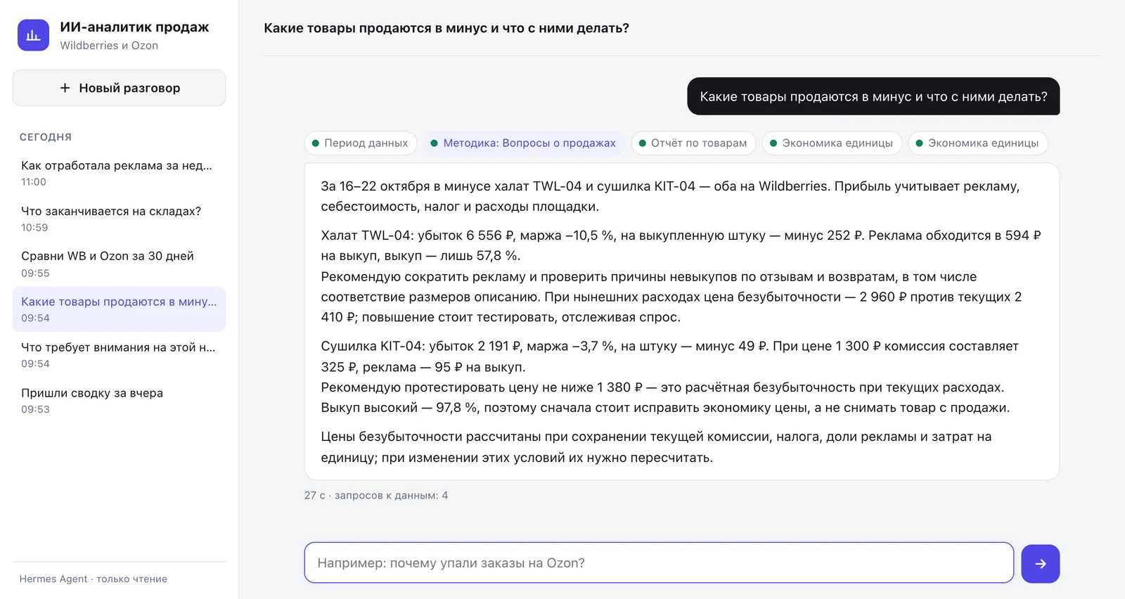 The agent's answer about loss-making products: a bathrobe and a dish rack on WB, loss per unit and the break-even price