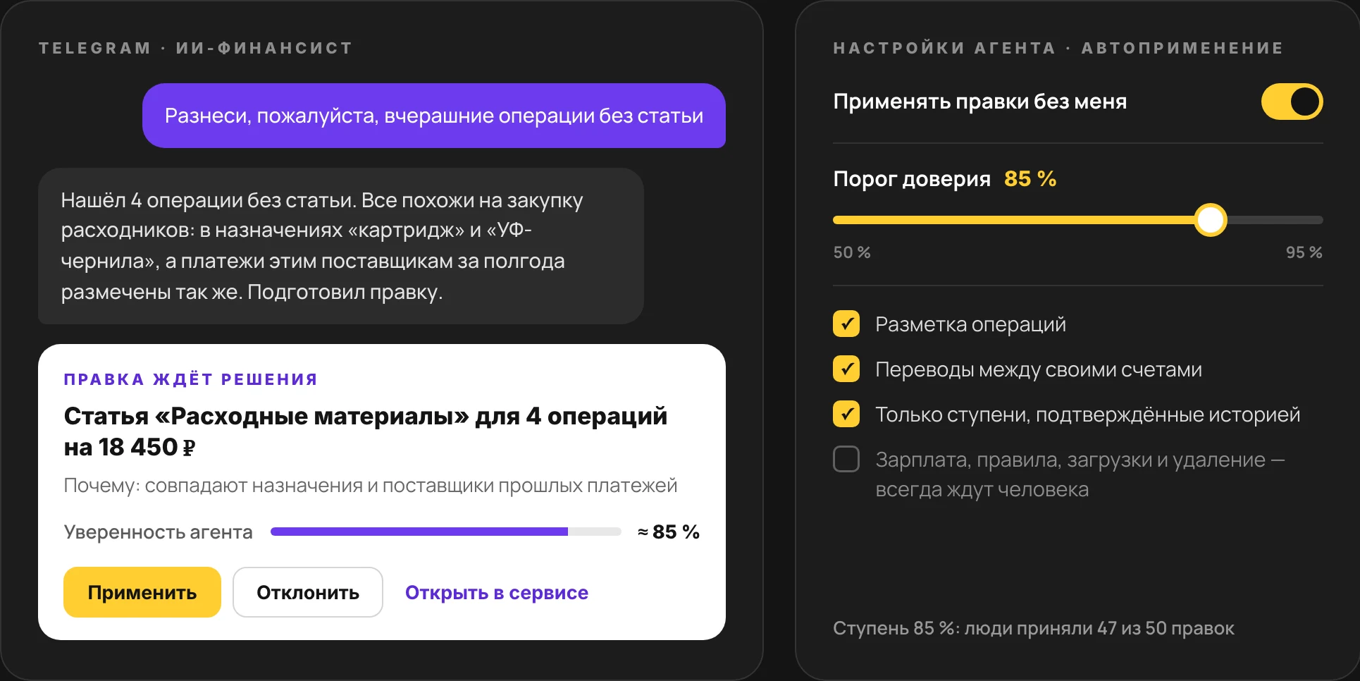 The AI finance agent's change card with a confidence score, and the auto-apply settings (sample data)