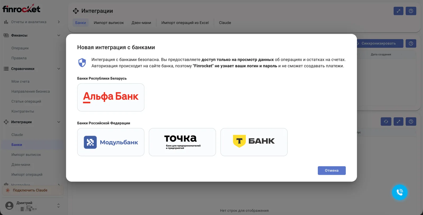 Connecting banks: Alfa-Bank, Modulbank, Tochka and T-Bank, read-only access
