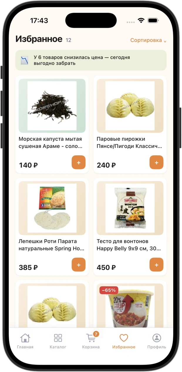 Favourites: saved products with price tracking and a hint about what got cheaper