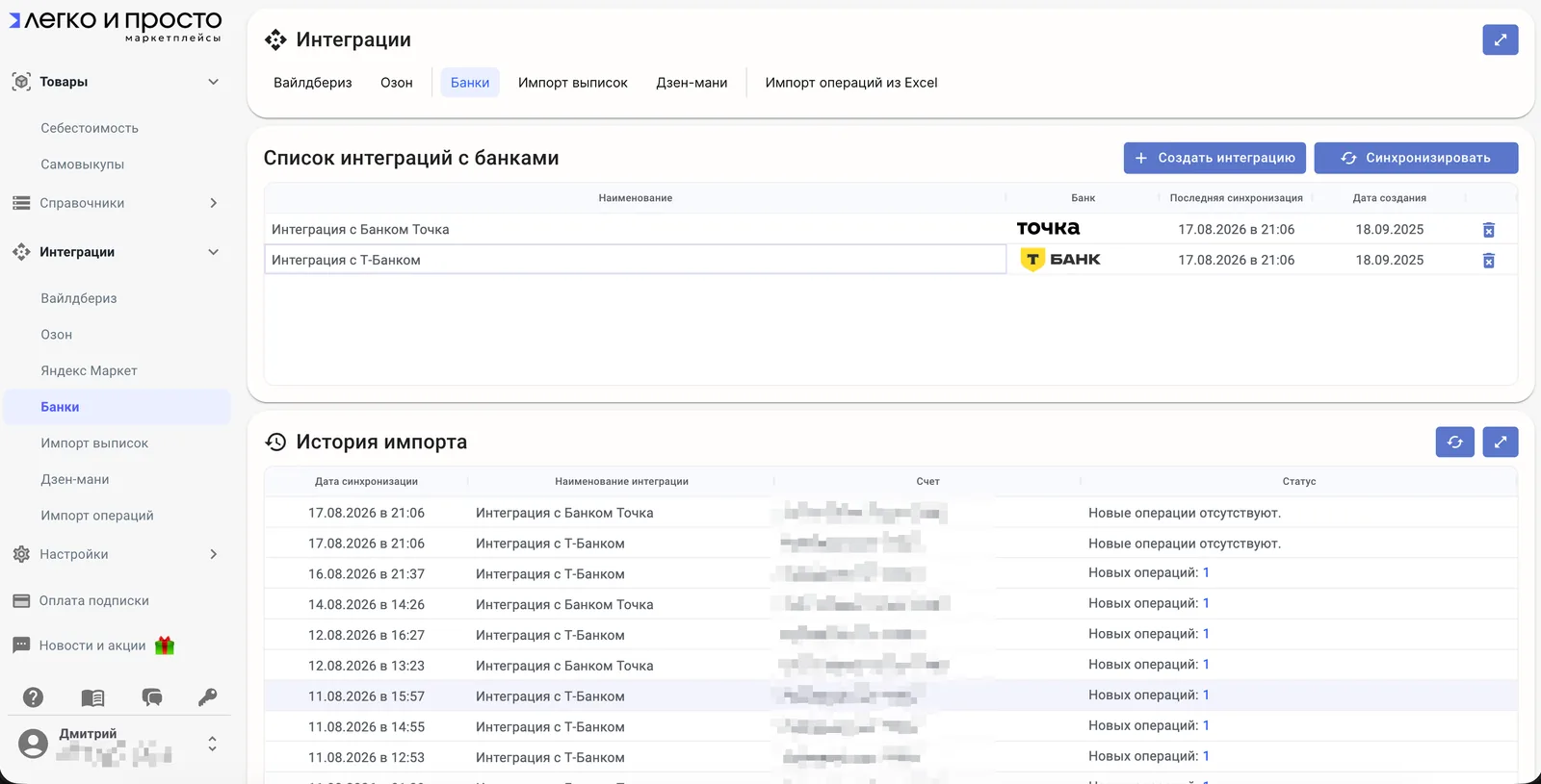 Bank integrations: the list of connections and the transaction import history