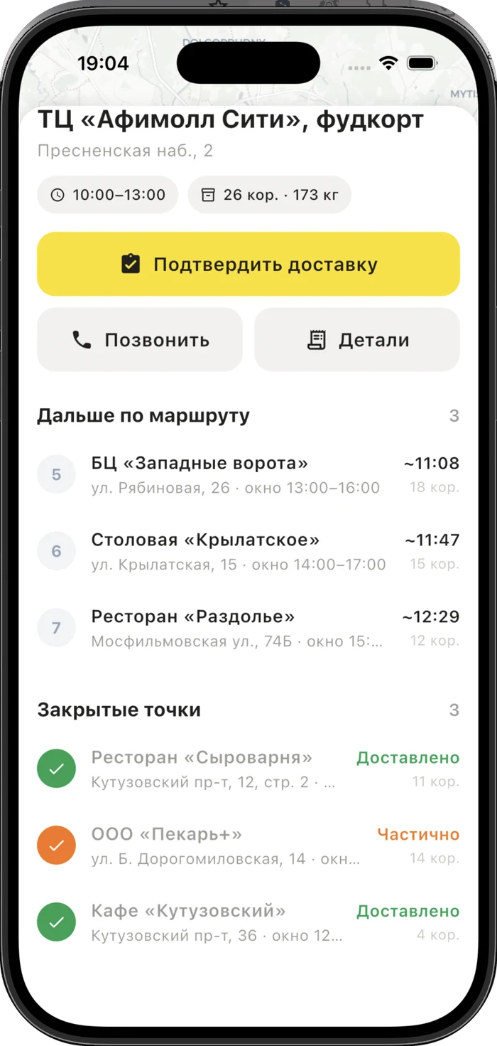 Trip screen: the current stop, upcoming stops and closed ones with statuses