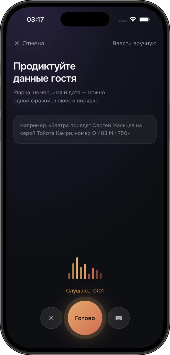 Issuing a pass by voice: the app listens and parses a sentence with the guest’s details